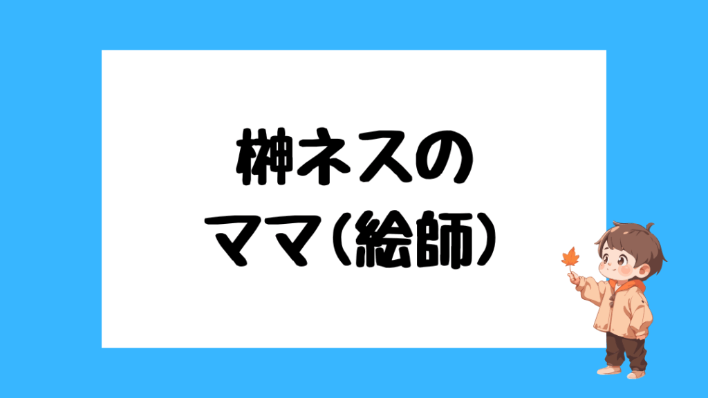 榊ネス 前世