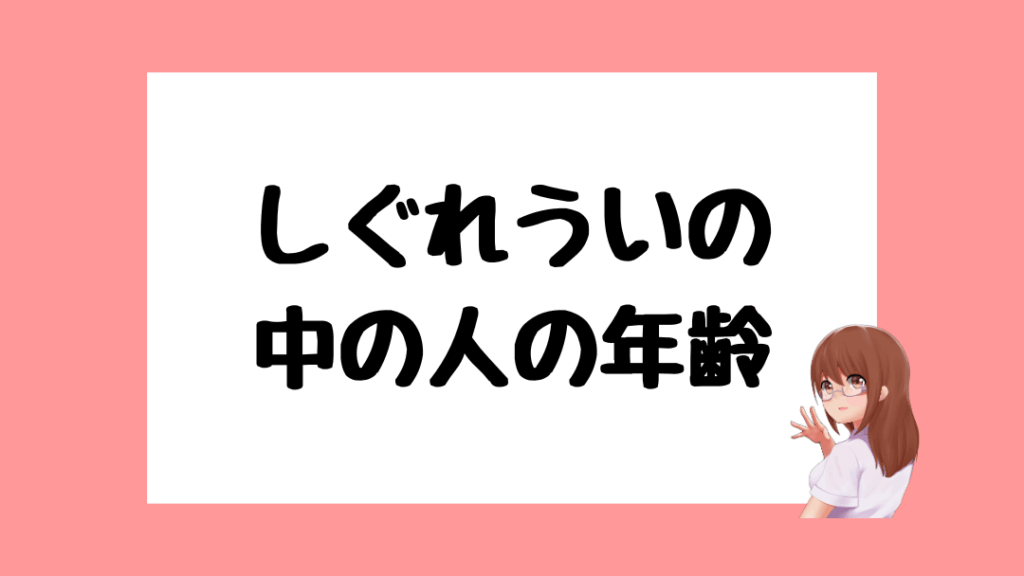 しぐれうい 中の人