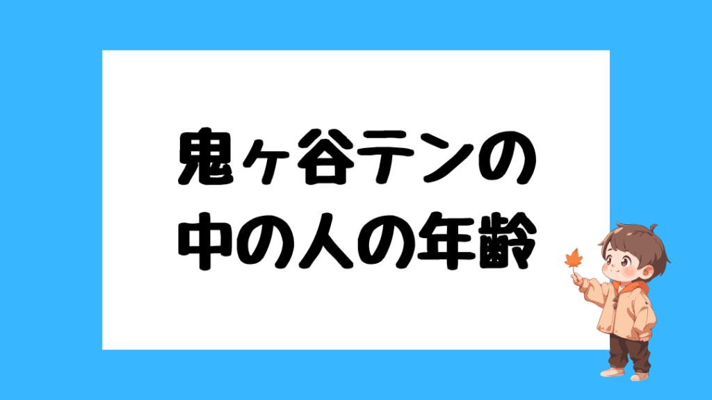 鬼ヶ谷テン　前世