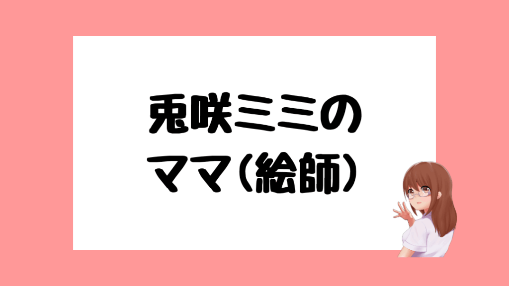 兎咲ミミ　前世