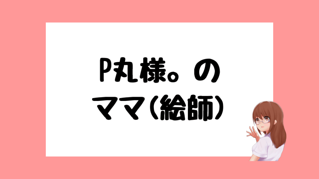P丸様。　前世