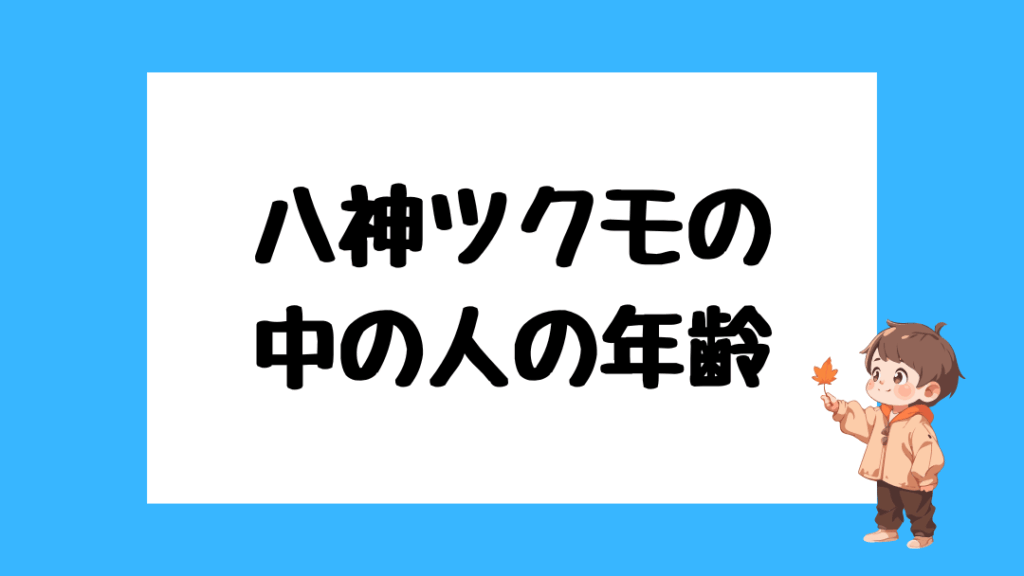 八神ツクモ 前世