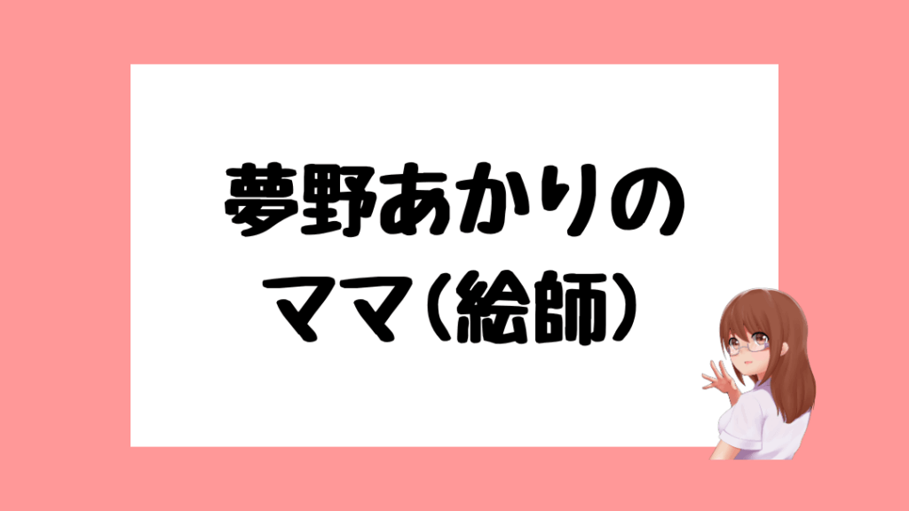 夢野あかり　前世