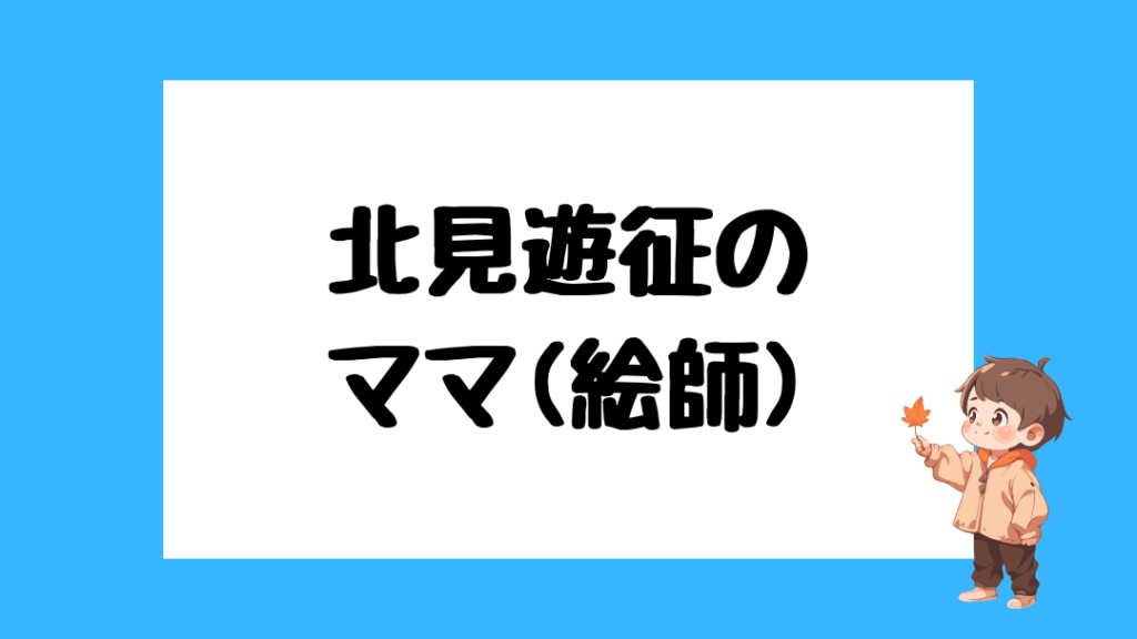 北見遊征 前世