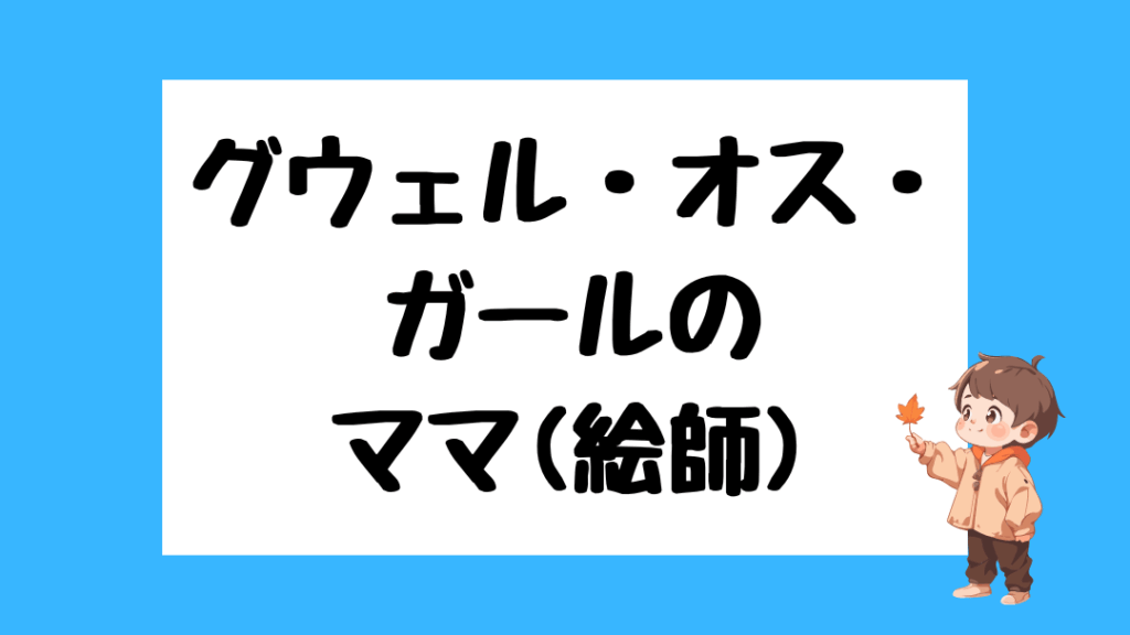 グウェル・オス・ガール　前世