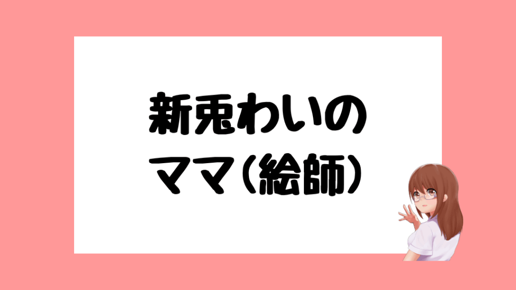 新兎わい　前世