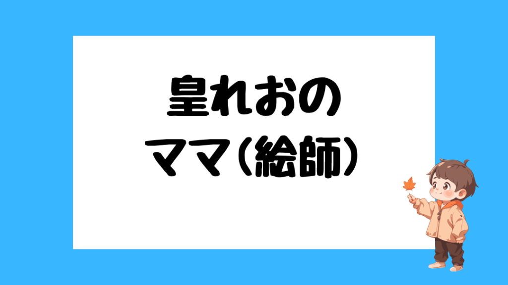 皇れお　前世