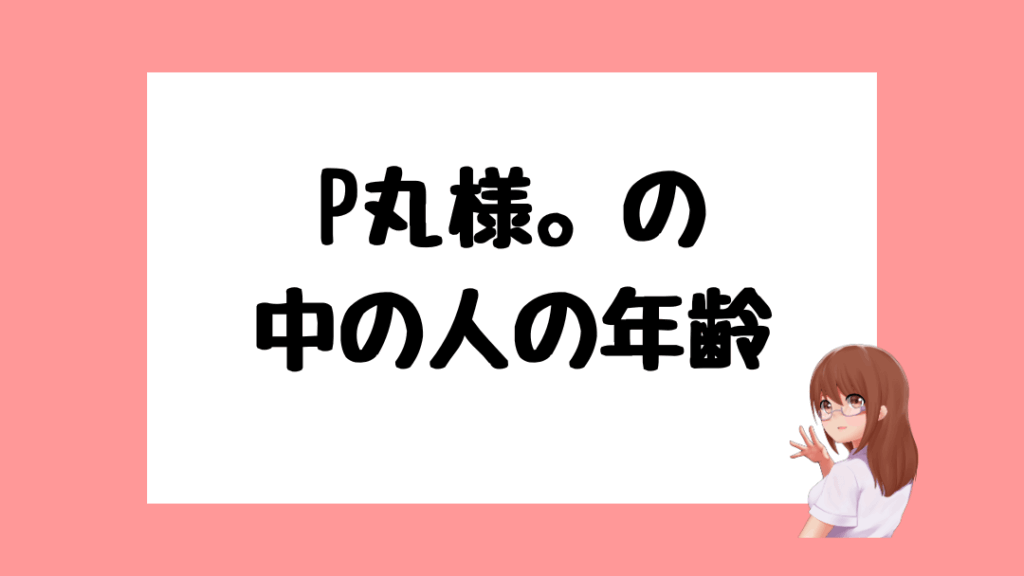 P丸様。　前世