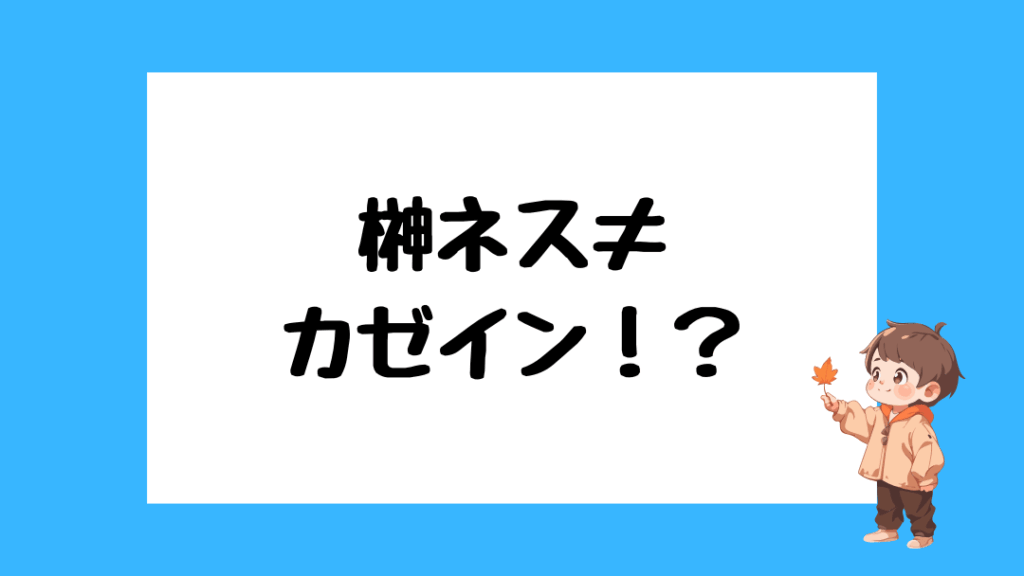 榊ネス 前世
