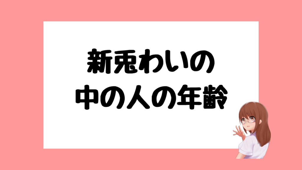 新兎わい　前世