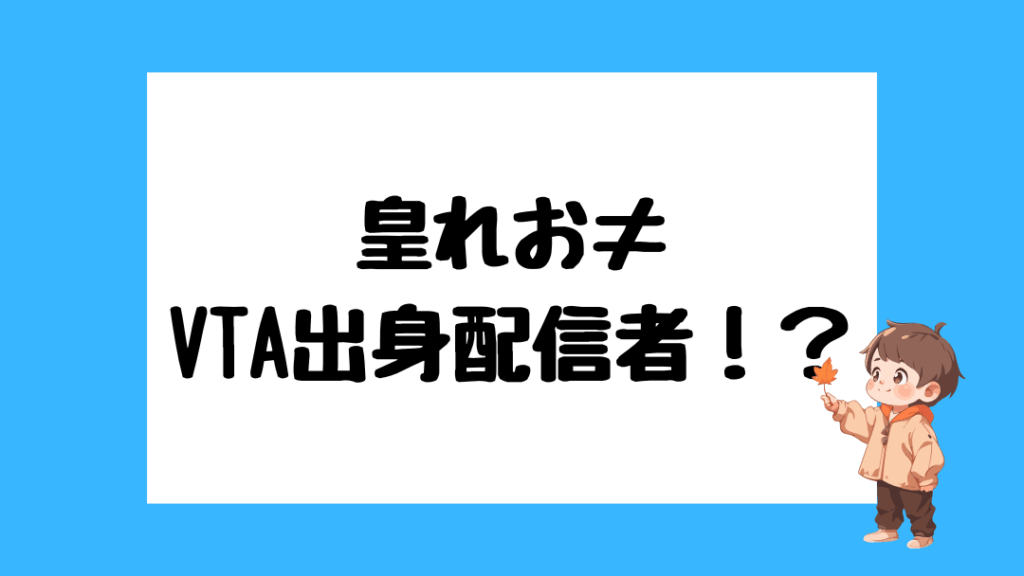 皇れお　前世