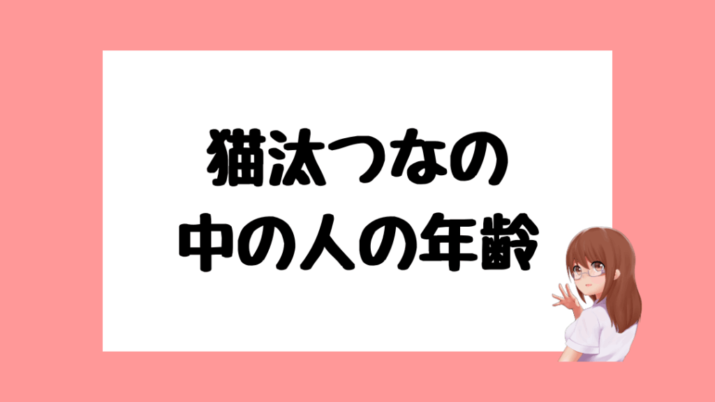 猫汰つな　前世
