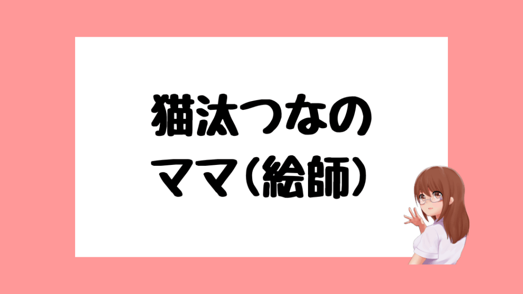 猫汰つな　前世
