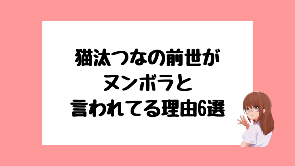 猫汰つな　前世