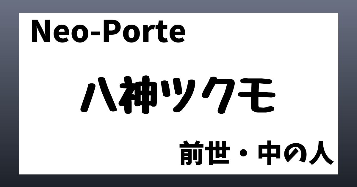 八神ツクモ　前世
