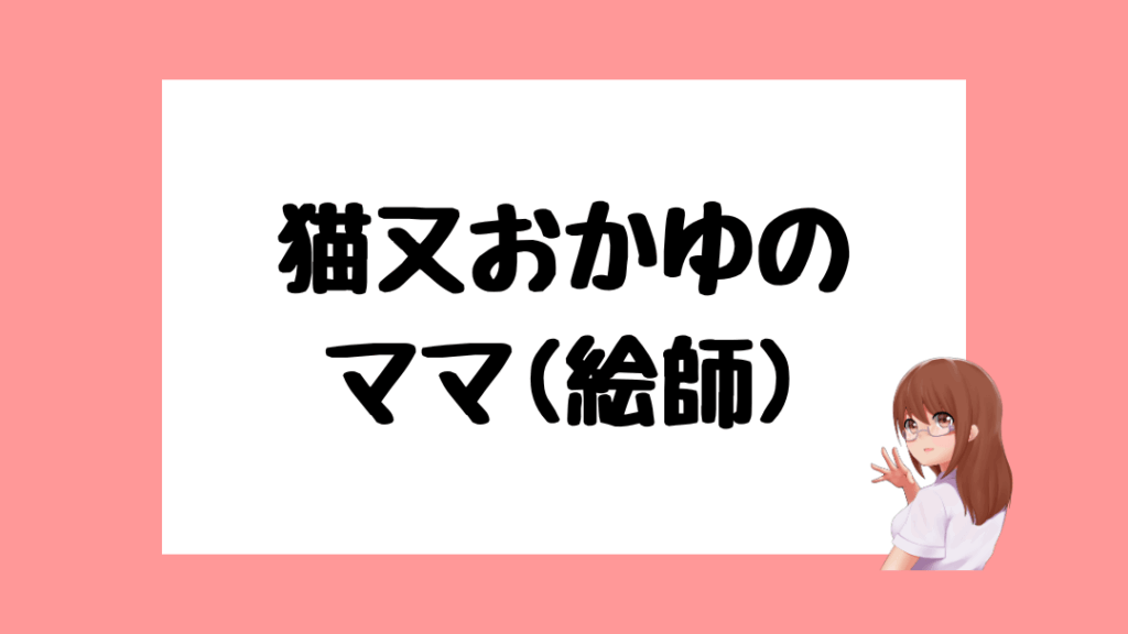 猫又おかゆ　前世