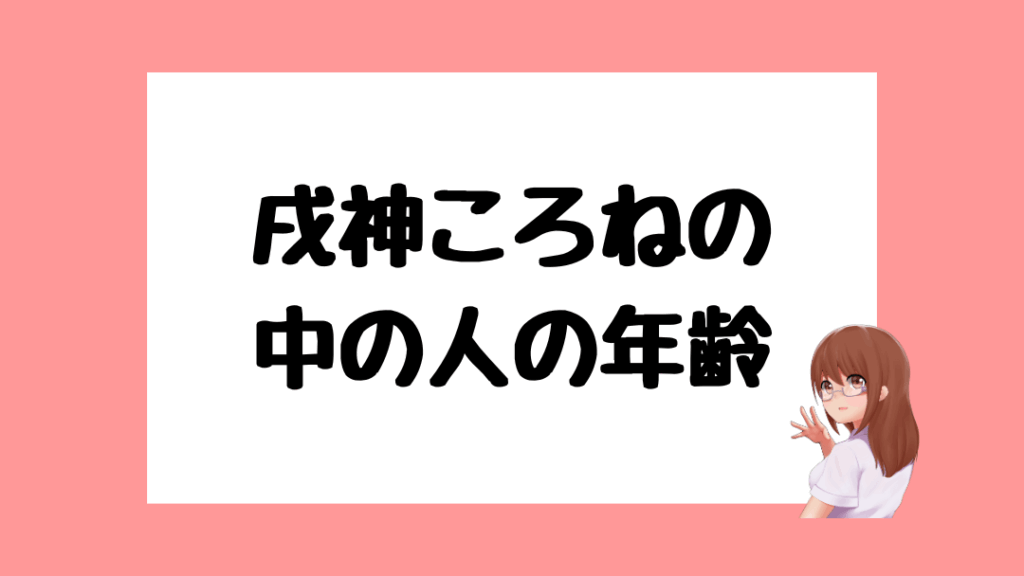 戌神ころね　前世