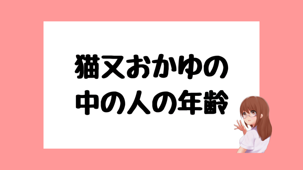 猫又おかゆ　前世