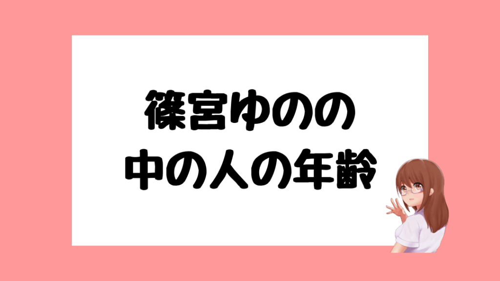 篠宮ゆの　前世