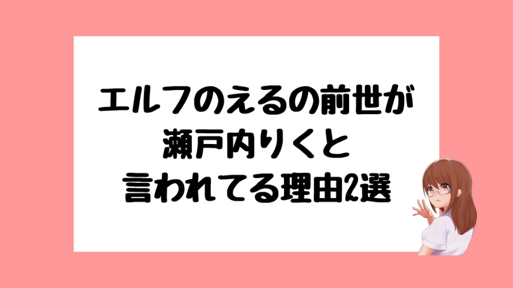 エルフのえる 前世