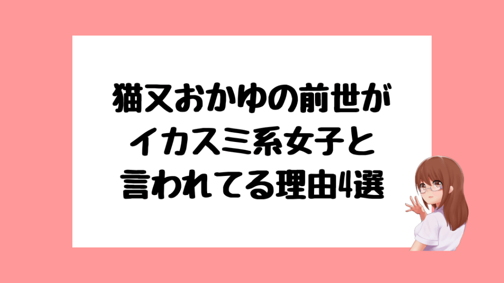 猫又おかゆ　前世