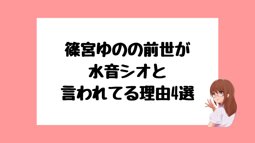 篠宮ゆの　前世