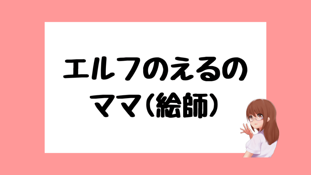 エルフのえる 前世