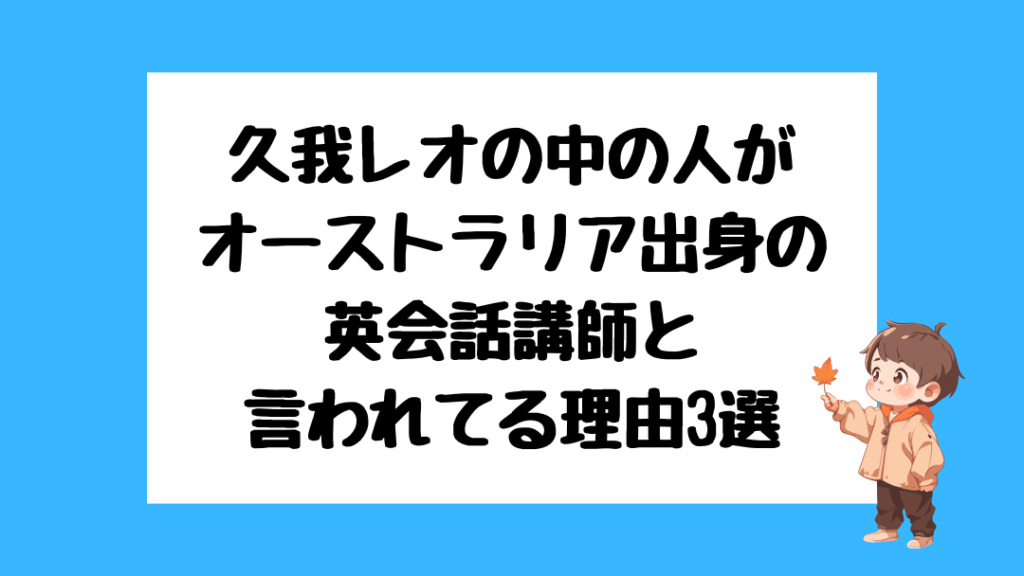 久我レオ　前世