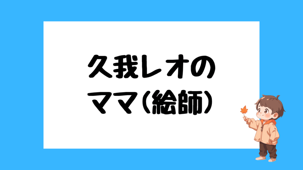 久我レオ　前世