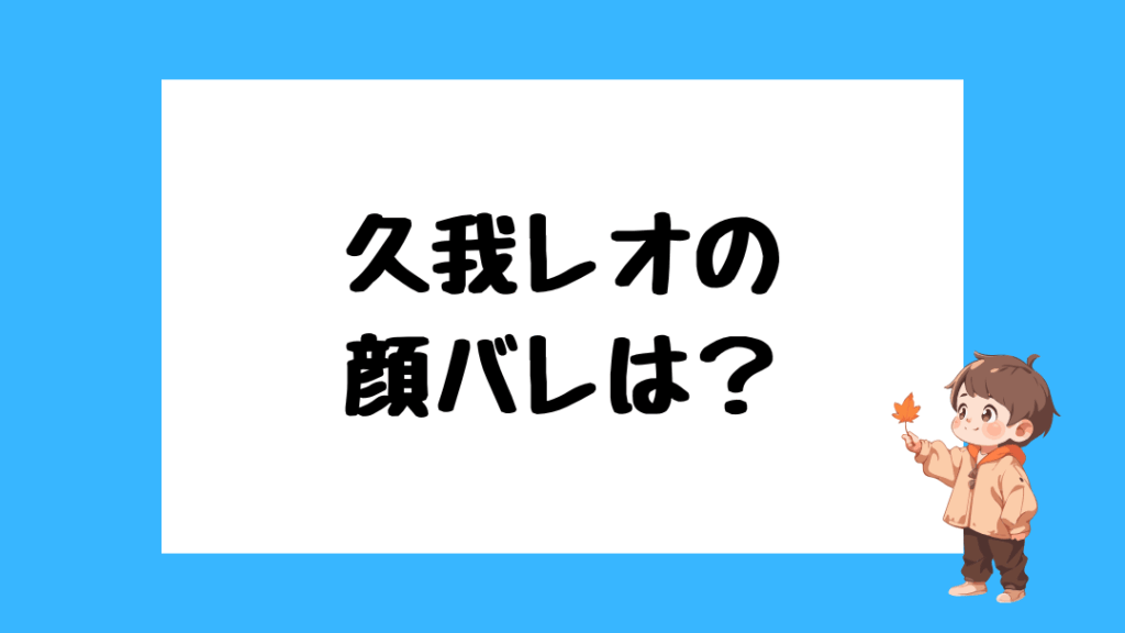 久我レオ　前世