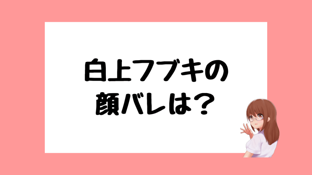 白上フブキ　前世