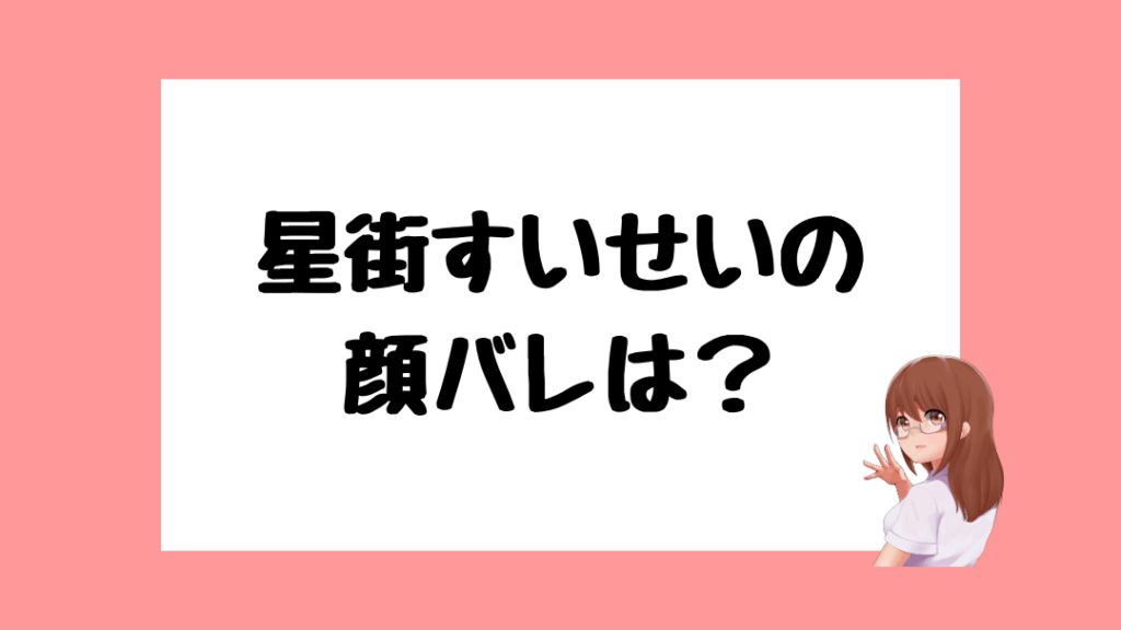 星街すいせい　前世