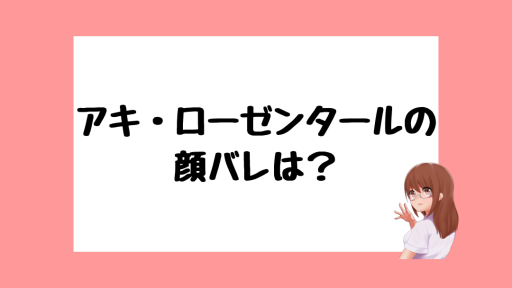 アキ・ローゼンタール　前世