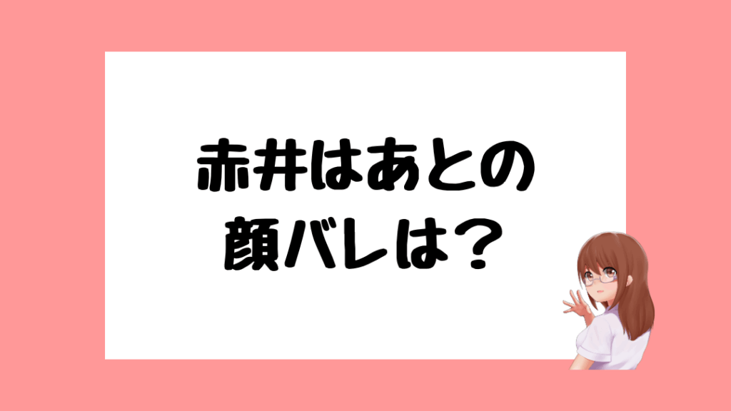 赤井はあと　前世