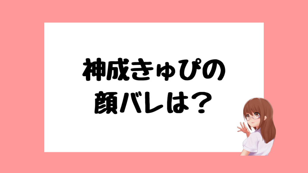神成きゅぴ　前世