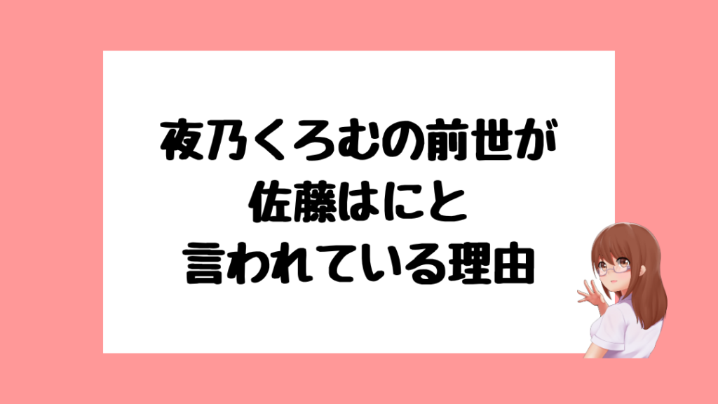 夜乃くろむ　前世