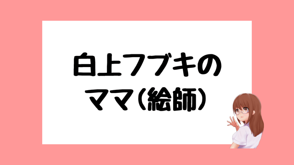 白上フブキ　前世