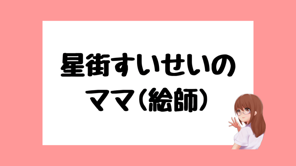 星街すいせい　前世