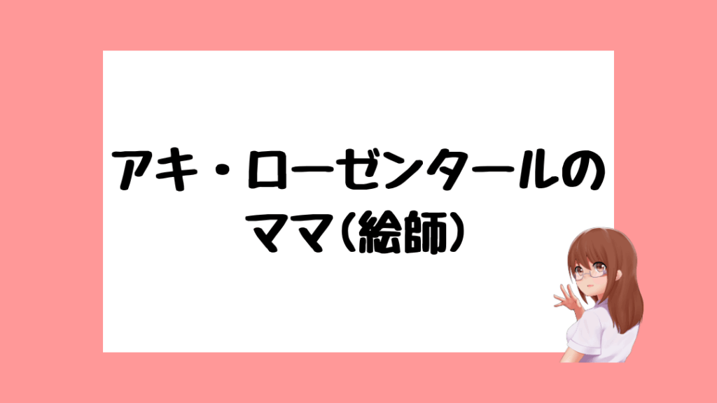 アキ・ローゼンタール　前世