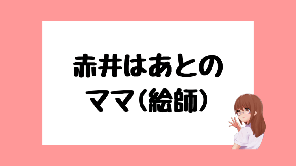 赤井はあと　前世