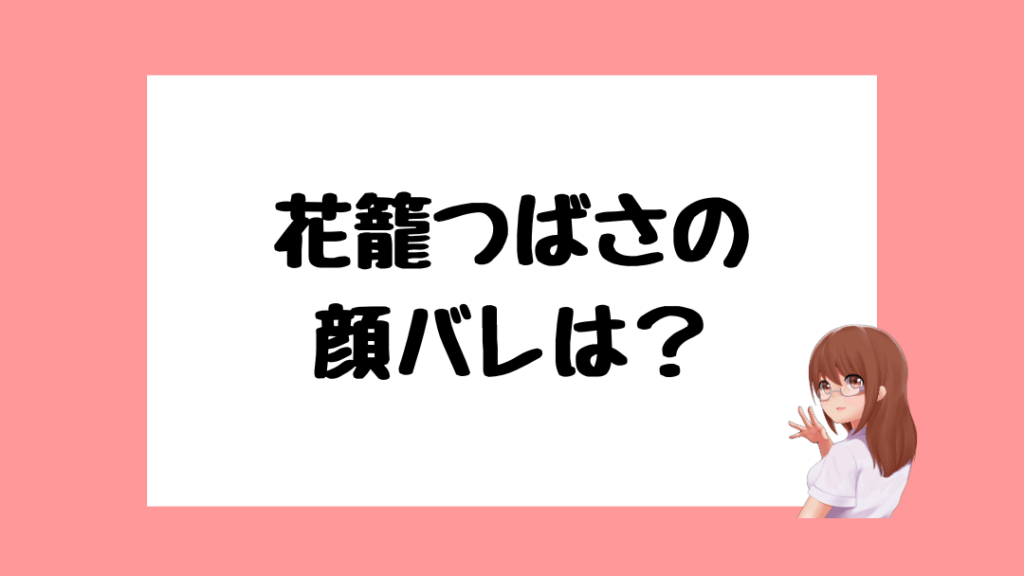 花籠つばさ　前世