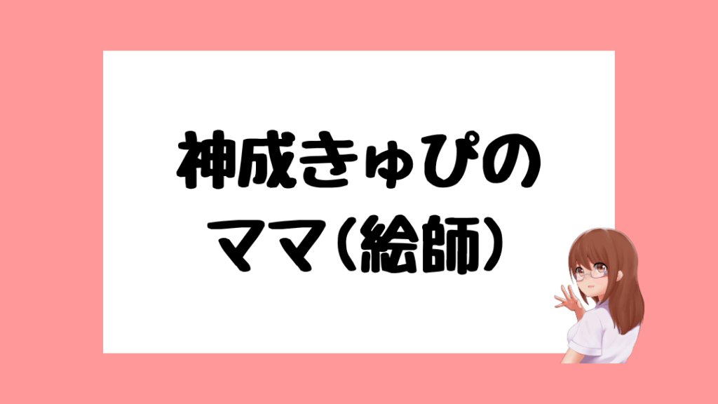 神成きゅぴ　前世