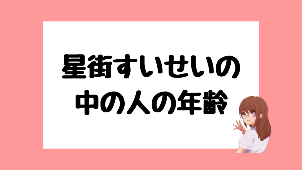 星街すいせい　前世