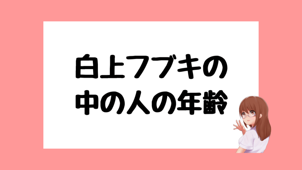 白上フブキ　前世