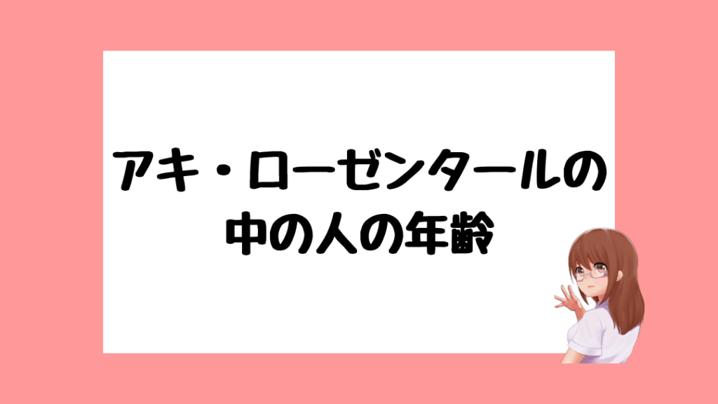 アキ・ローゼンタール　前世