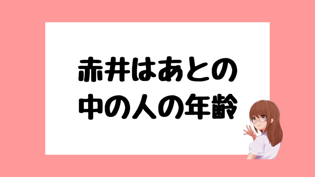 赤井はあと　前世