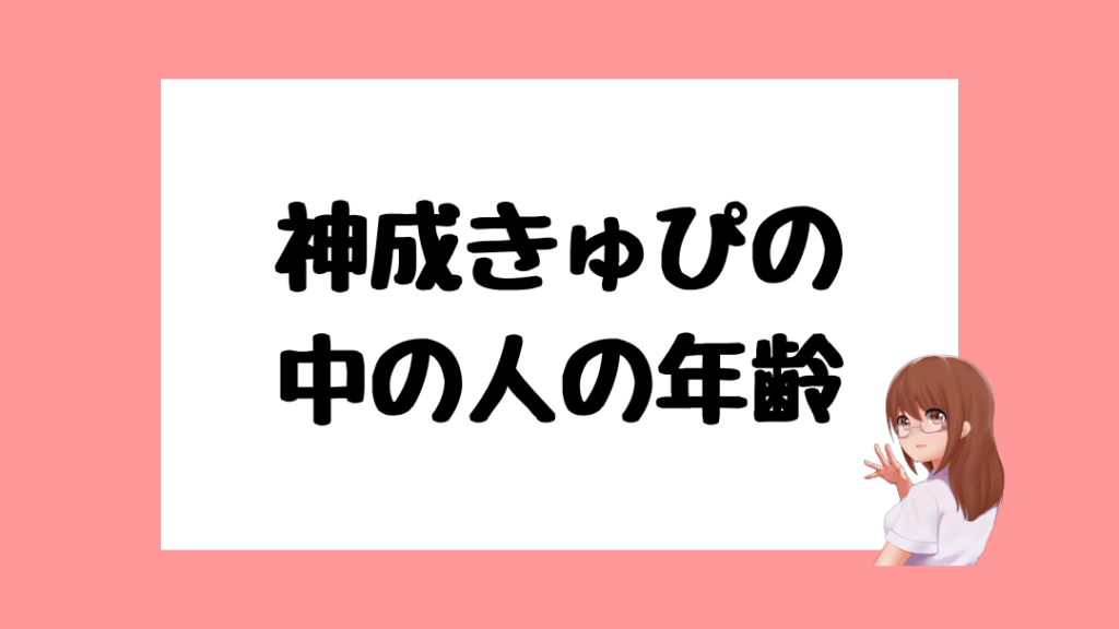 神成きゅぴ　前世