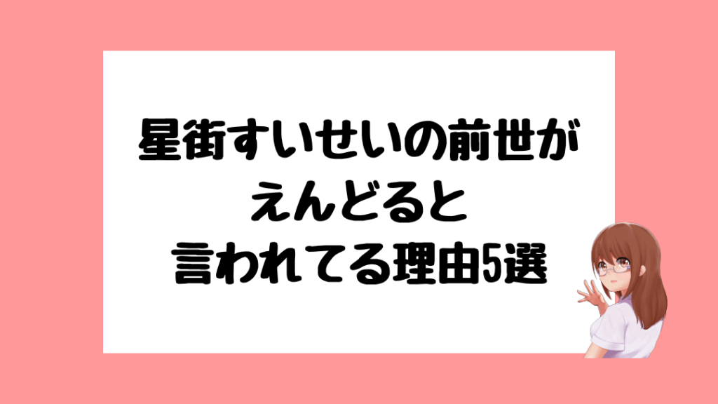 星街すいせい　前世