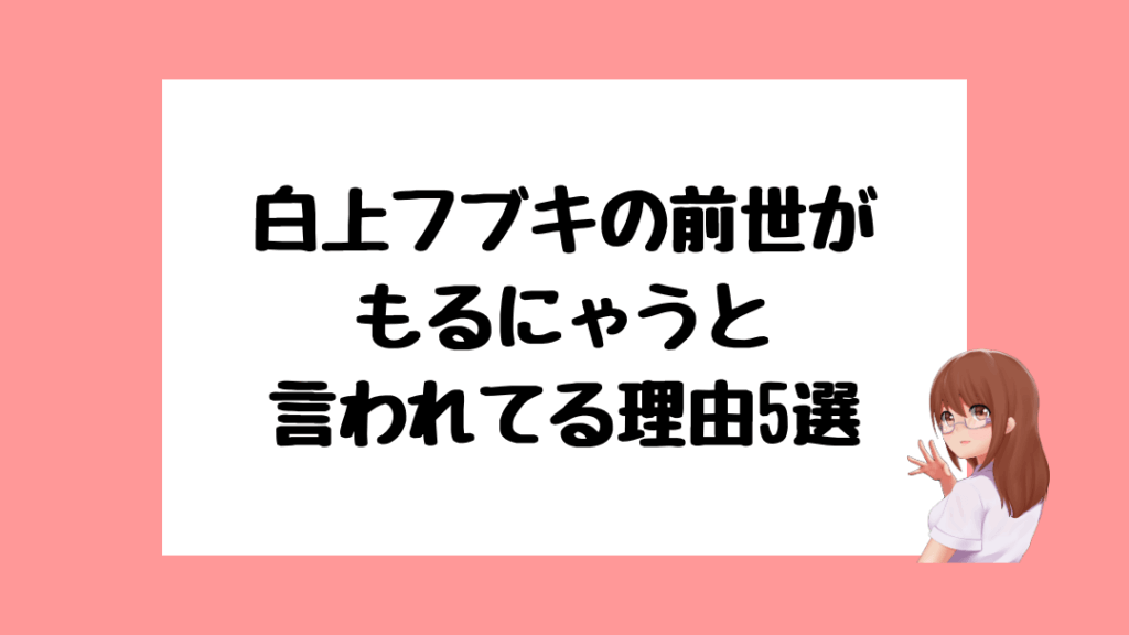 白上フブキ　前世