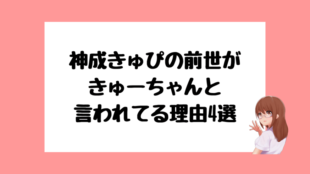 神成きゅぴ　前世